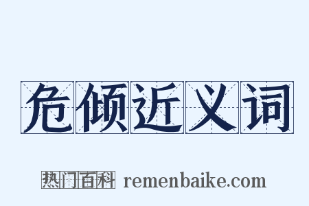 危倾近义词是什么意思的图片